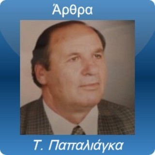 images/banners/papaliagkas.jpg#joomlaImage://local-images/banners/papaliagkas.jpg?width=320&height=320