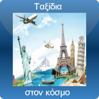 images/banners/taksidia_kosmo.png#joomlaImage://local-images/banners/taksidia_kosmo.png?width=270&height=270